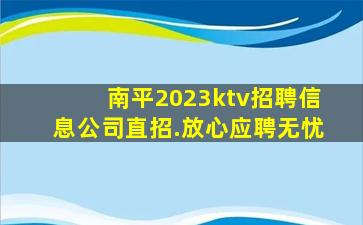 南平2023ktv招聘信息公司直招.放心应聘无忧